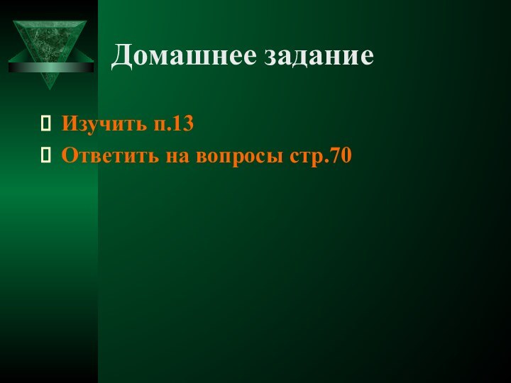 Домашнее заданиеИзучить п.13Ответить на вопросы стр.70