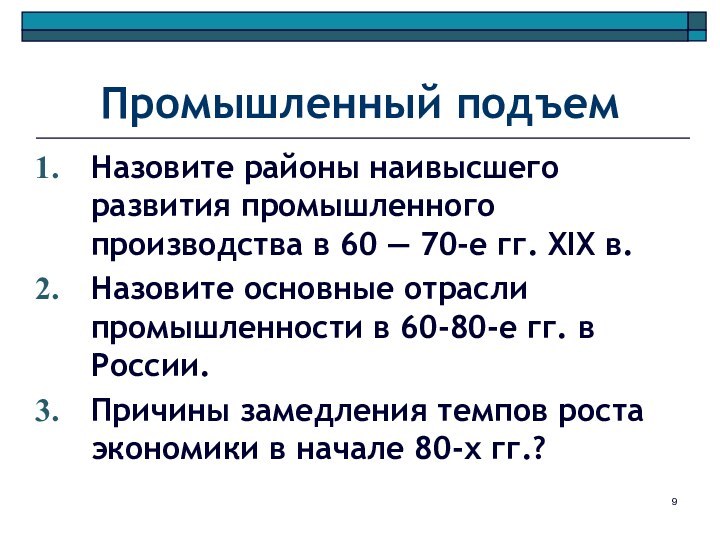 Промышленный подъемНазовите районы наивысшего развития промышленного производства в 60 — 70-е гг.