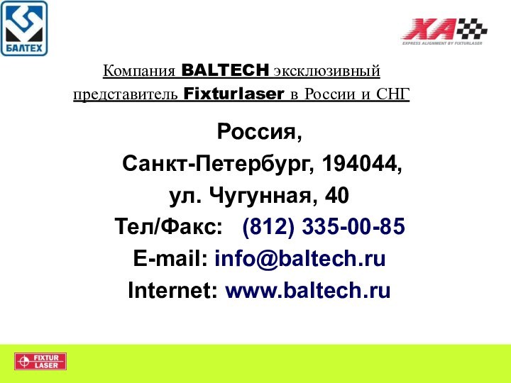 Компания BALTECH эксклюзивный представитель Fixturlaser в России и СНГ Россия, Санкт-Петербург, 194044,
