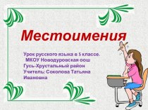 Местоимения