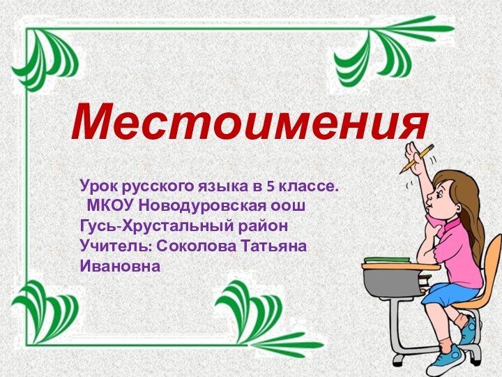 Местоимения Урок русского языка в 5 классе.  МКОУ Новодуровская оошГусь-Хрустальный районУчитель: