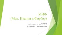 МИФ (Ман, Иванов и Фербер)