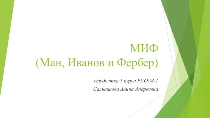 МИФ  (Ман, Иванов и Фербер)студентка 1 курса РСО-М-1Сальникова Алина Андреевна