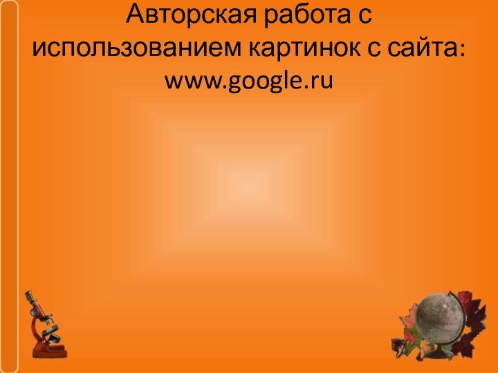 Авторская работа с использованием картинок с сайта: www.google.ru