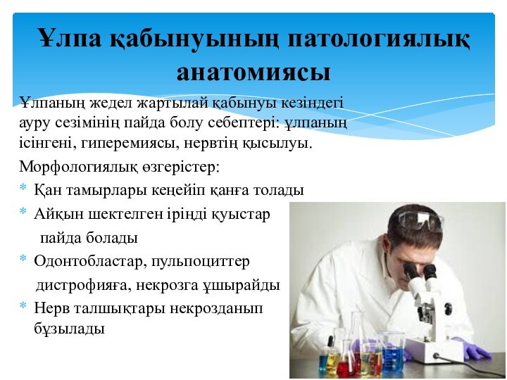 Ұлпаның жедел жартылай қабынуы кезіндегі ауру сезімінің пайда болу себептері: ұлпаның ісінгені,