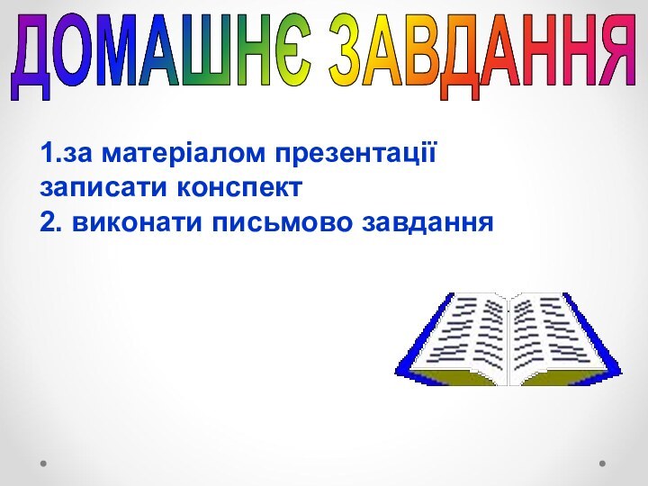 ДОМАШНЄ ЗАВДАННЯ1.за матеріалом презентації записати конспект 2. виконати письмово завдання