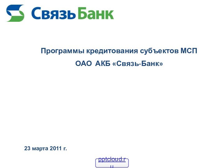 Программы кредитования субъектов МСП ОАО АКБ «Связь-Банк» 23 марта 2011 г.