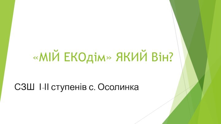 «МІЙ ЕКОдім» ЯКИЙ Він?СЗШ І-ІІ ступенів с. Осолинка