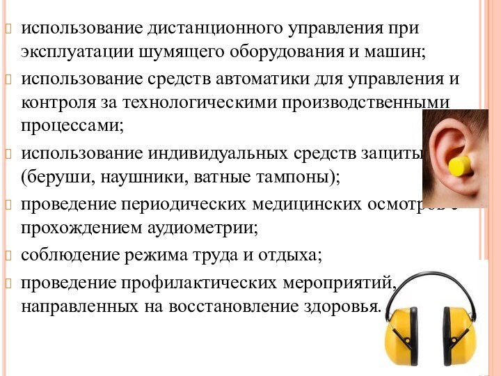 использование дистанционного управления при эксплуатации шумящего оборудования и машин; использование средств автоматики