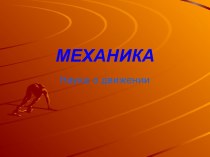 Механика. Наука о движении