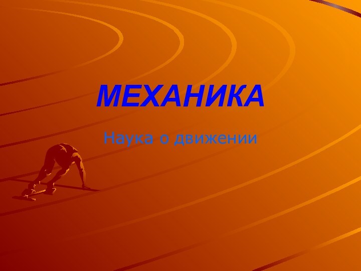 МЕХАНИКАНаука о движении