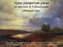 Сочинение по картине Мокрый луг Ф.А. Васильева
