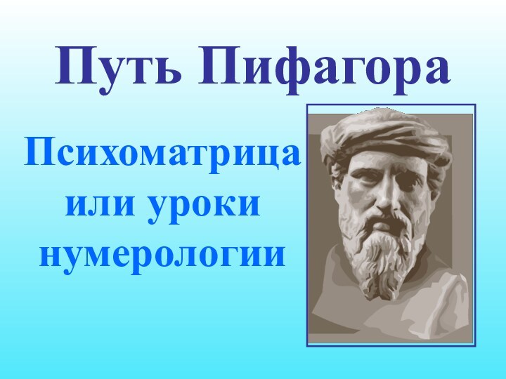 Путь ПифагораПсихоматрица  или уроки нумерологии