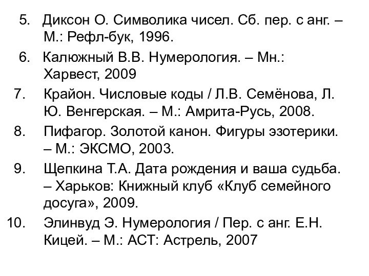 5.  Диксон О. Символика чисел. Сб. пер. с анг. – М.: