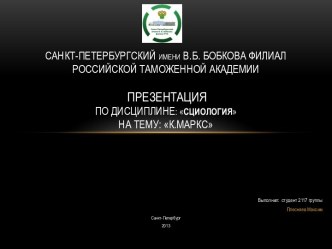 Санкт-Петербургский имени В.Б. Бобкова филиал Российской таможенной академииПрезентацияПо дисциплине: СциологияНа тему: К.Маркс