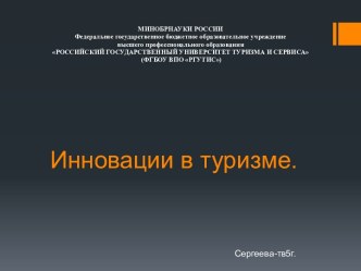 Инновации в туризме.