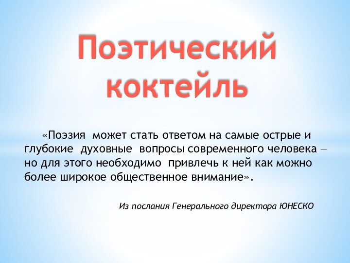 Поэтический коктейль	«Поэзия может стать ответом на самые острые и глубокие духовные вопросы