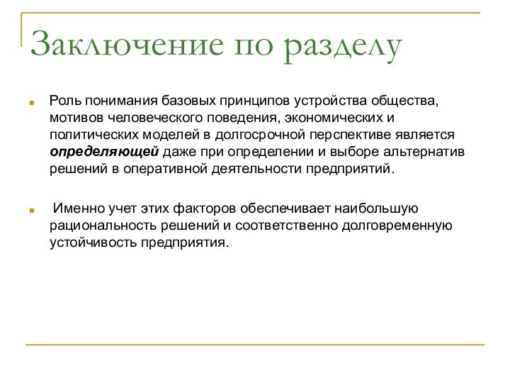 Заключение по разделуРоль понимания базовых принципов устройства общества, мотивов человеческого поведения, экономических