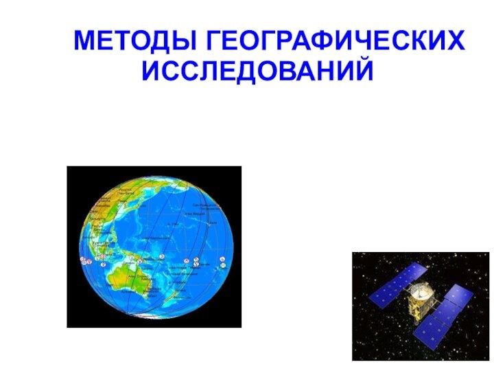 МЕТОДЫ ГЕОГРАФИЧЕСКИХ     ИССЛЕДОВАНИЙ