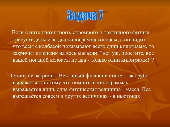 Если с интеллигентного, скромного и тактичного физика требуют деньги за