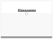 Наказание-виды и цели