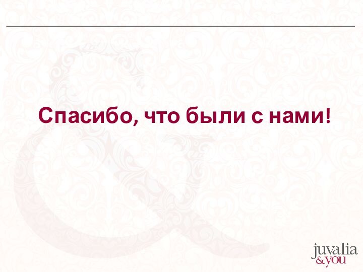 Спасибо, что были с нами!