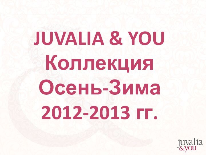 JUVALIA & YOUКоллекция Осень-Зима 2012-2013 гг.