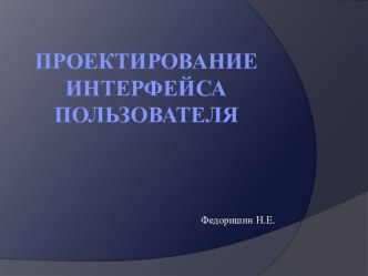 Проектированиеинтерфейса пользователя