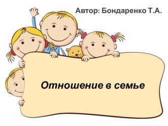 Отношение в семье