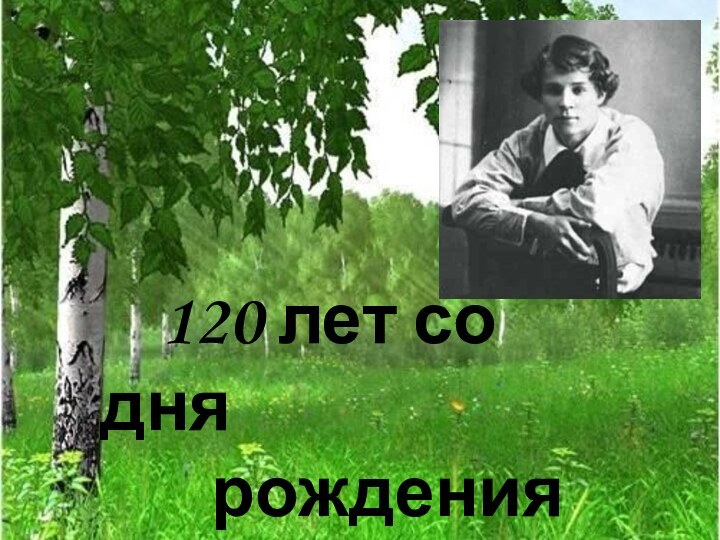 120 лет со дня    рождения Сергея Есенина