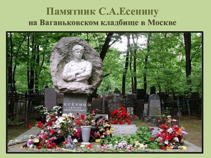 Памятник С.А.Есенину  на Ваганьковском кладбище в Москве