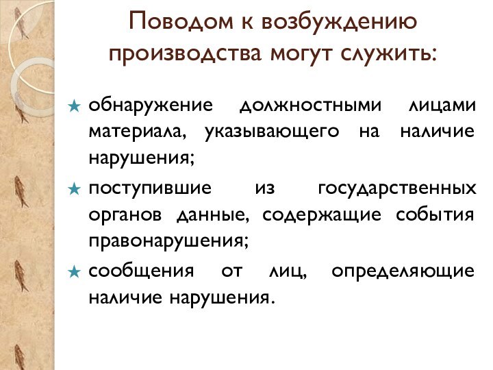 Поводом к возбуждению производства могут служить: обнаружение должностными лицами материала, указывающего на