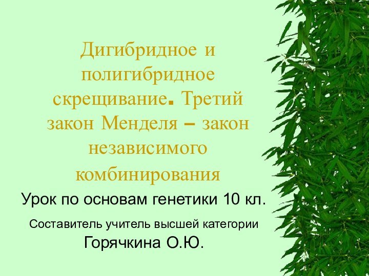 Дигибридное и полигибридное скрещивание. Третий закон Менделя – закон независимого комбинирования Урок