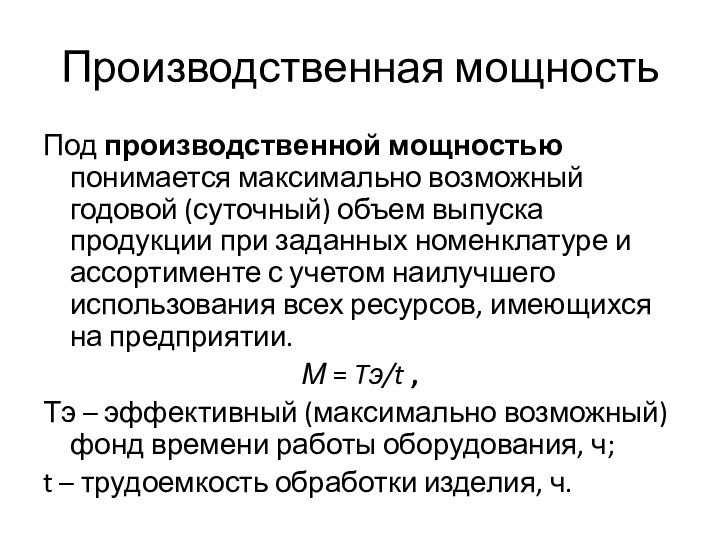 Производственная мощностьПод производственной мощностью понимается максимально возможный годовой (суточный) объем выпуска продукции