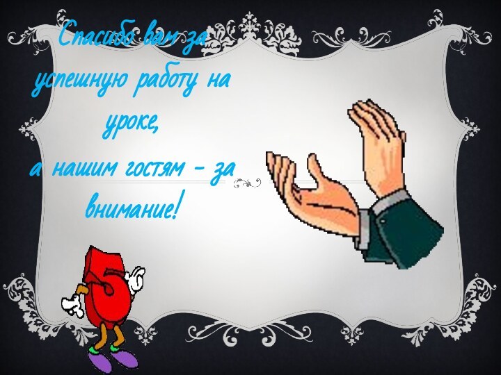 Спасибо вам за успешную работу на уроке, а нашим гостям - за внимание!