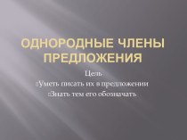 Однородные члены предложения