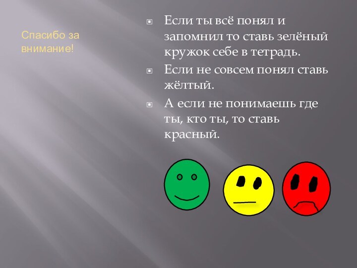 Спасибо за внимание!Если ты всё понял и запомнил то ставь зелёный кружок