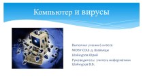 Компьютер и вирусы