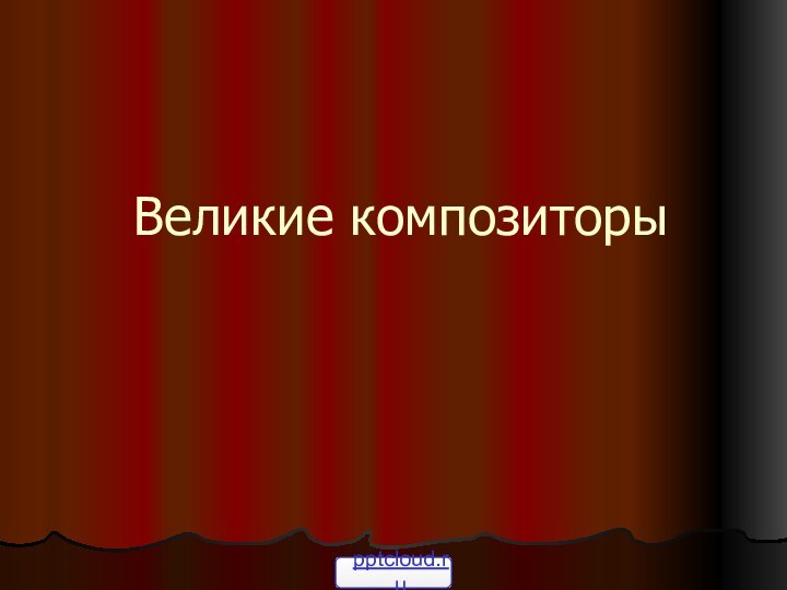 Великие композиторы