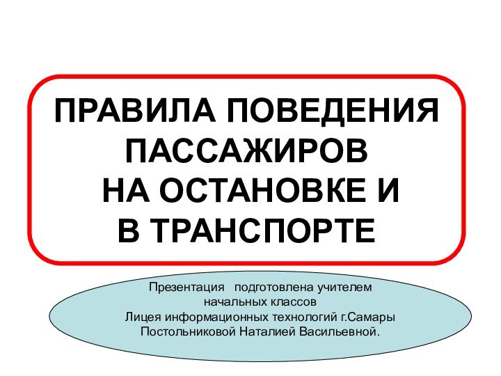 ПРАВИЛА ПОВЕДЕНИЯ ПАССАЖИРОВ НА ОСТАНОВКЕ И В ТРАНСПОРТЕПрезентация  подготовлена учителем начальных