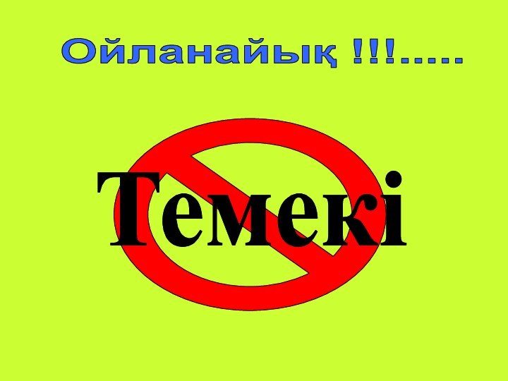 Ойланайық !!!.....Темекі