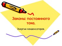 Законы постоянного тока. Энергия конденсаторов