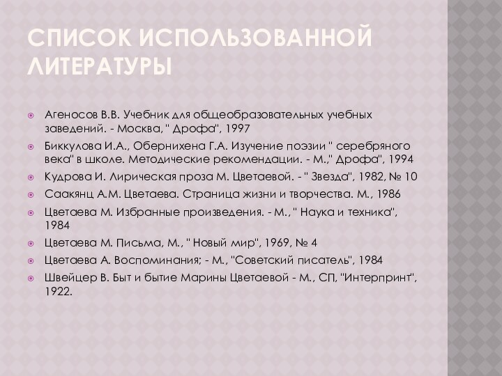 Список использованной литературыАгеносов В.В. Учебник для общеобразовательных учебных заведений. - Москва, 