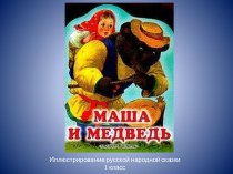 Маша и медведь