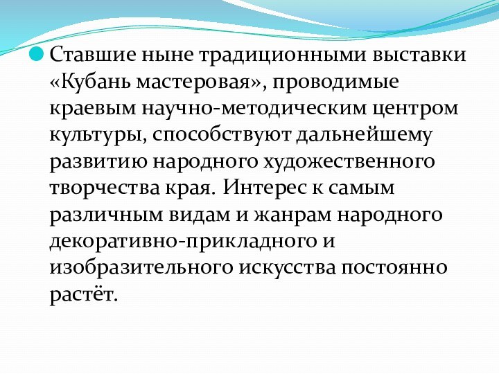 Ставшие ныне традиционными выставки «Кубань мастеровая», проводимые краевым научно-методическим центром культуры, способствуют