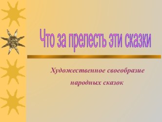 Своеобразие народных сказок