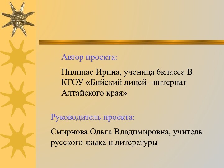 Автор проекта: Пилипас Ирина, ученица 6класса В КГОУ «Бийский