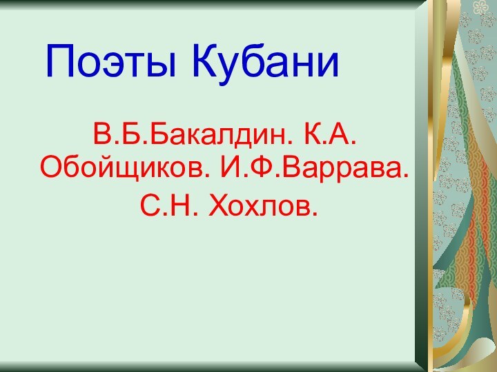 Поэты КубаниВ.Б.Бакалдин. К.А.Обойщиков. И.Ф.Варрава. С.Н. Хохлов.