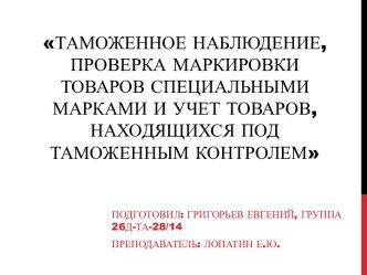 Таможенное наблюдение, проверка маркировки товаров специальными марками и учет товаров, находящихся под таможенным контролем