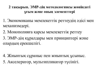 2 тақырып. ЭМР-дің методологиясы жөніндегі ұғым және оның элементтері